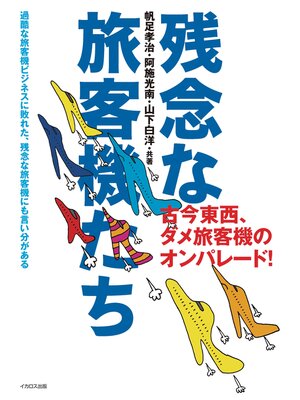 cover image of 残念な旅客機たち